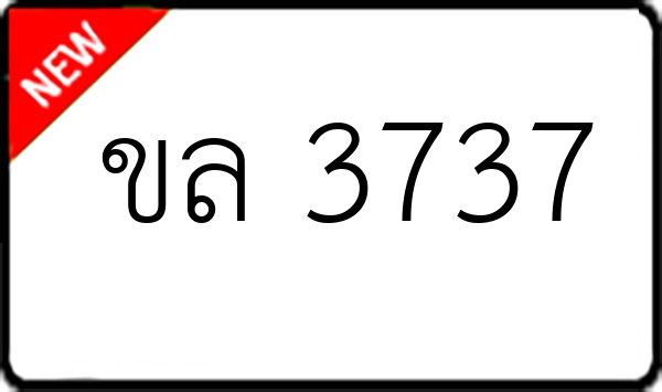 ขล 3737